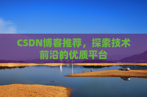 CSDN博客推荐,探索技术前沿的优质平台