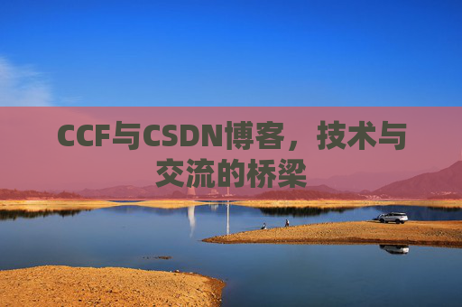 CCF与CSDN博客,技术与交流的桥梁
