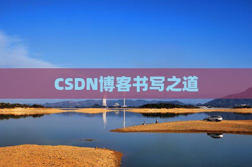 CSDN博客书写之道